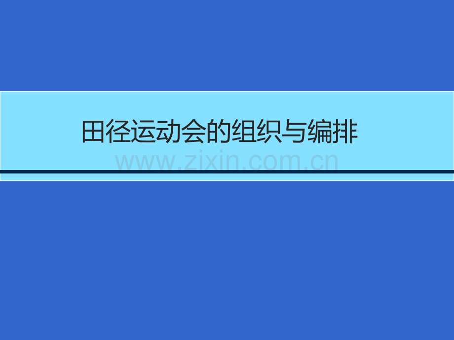 田径运动会竞赛编排讲解学习.ppt_第1页