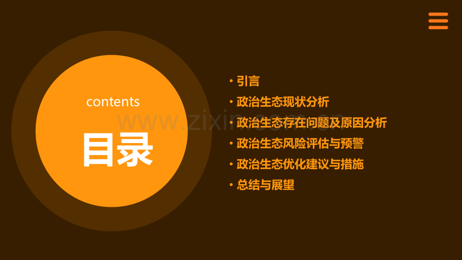 政治生态分析研判反馈报告.pptx_第2页