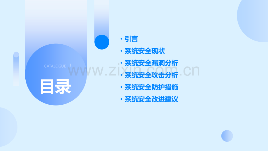 系统安全分析报告.pptx_第2页