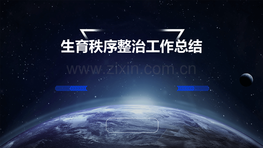 生育秩序整治工作总结.pptx_第1页