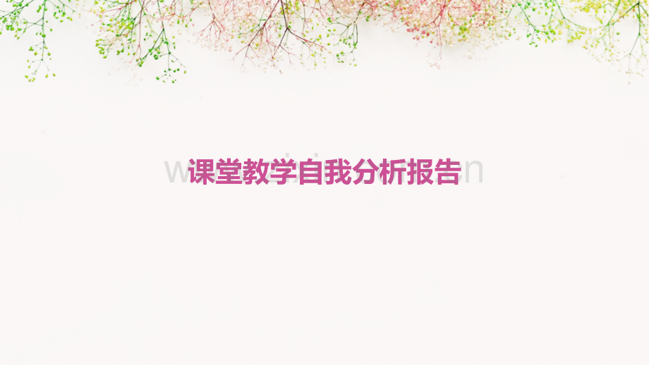 课堂教学自我分析报告.pptx_第1页