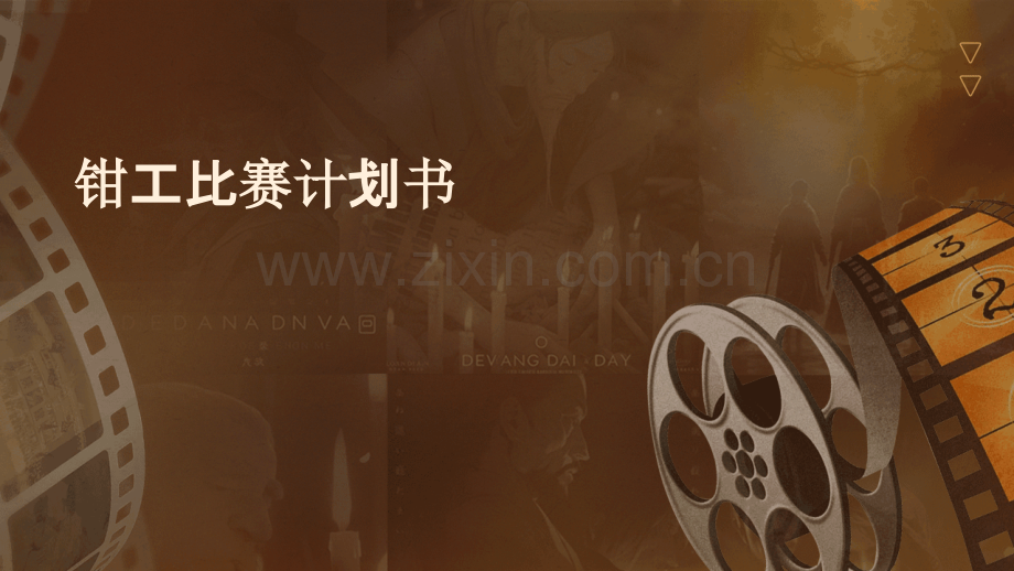 钳工比赛计划书.pptx_第1页