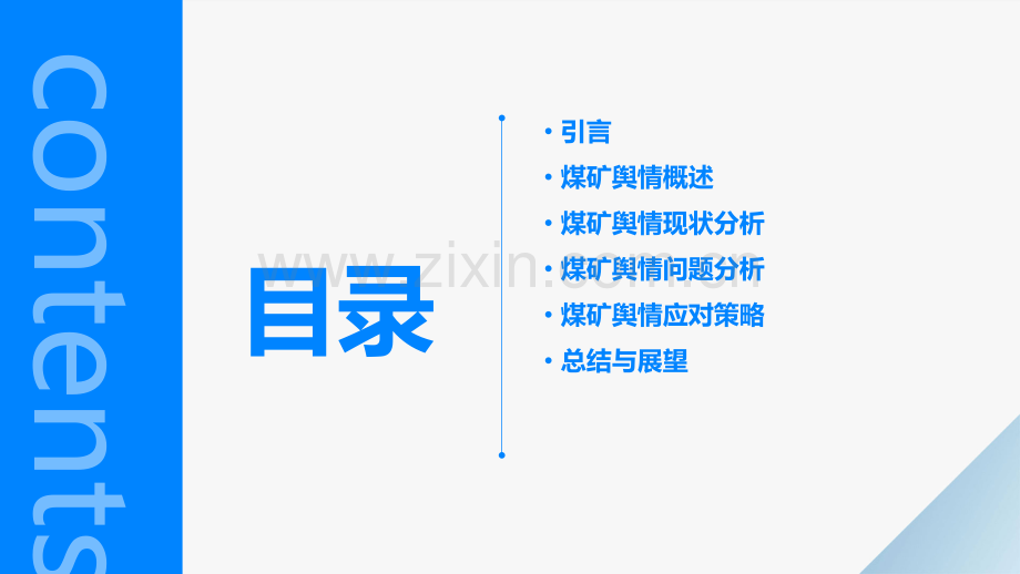 煤矿舆情状况分析报告.pptx_第2页