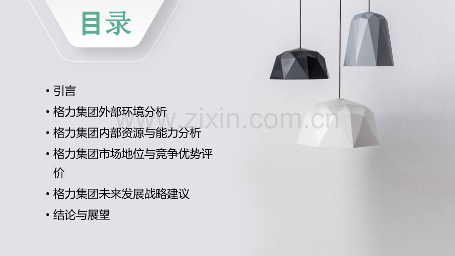 格力集团外部分析报告.pptx_第2页