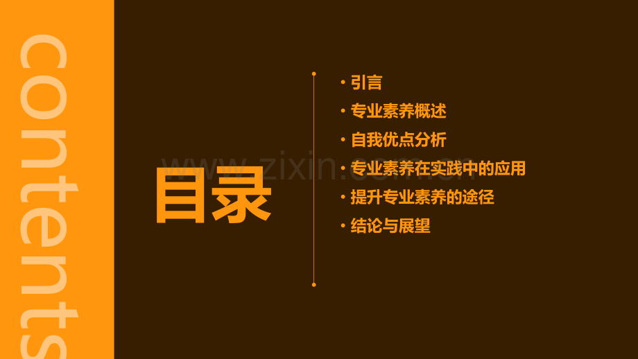 专业素养自我优点分析报告.pptx_第2页