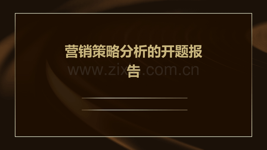 营销策略分析的开题报告.pptx_第1页