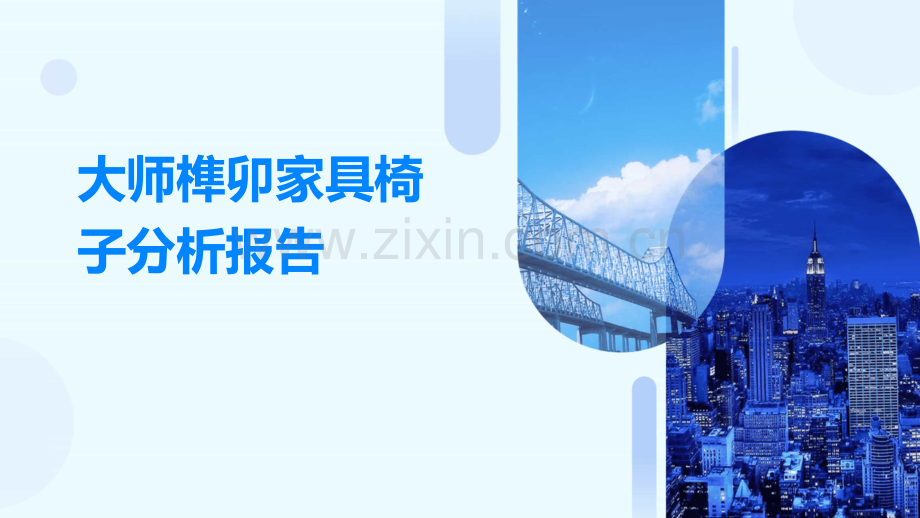 大师榫卯家具椅子分析报告.pptx_第1页