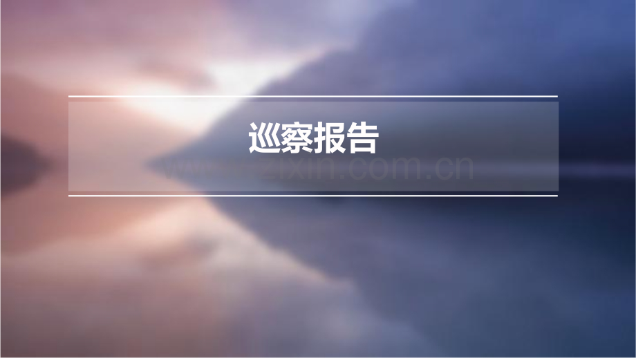 巡察报告五行.pptx_第1页