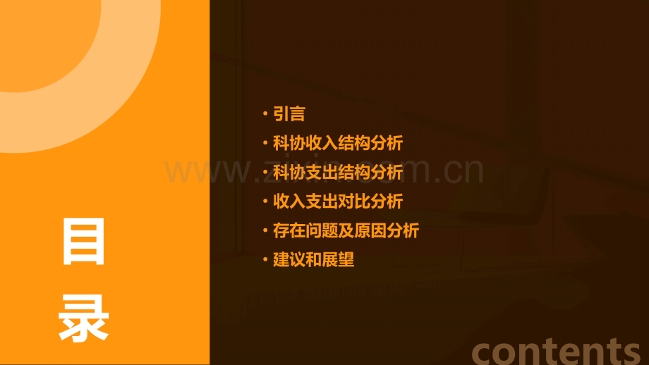 科协收入支出结构分析报告.pptx_第2页