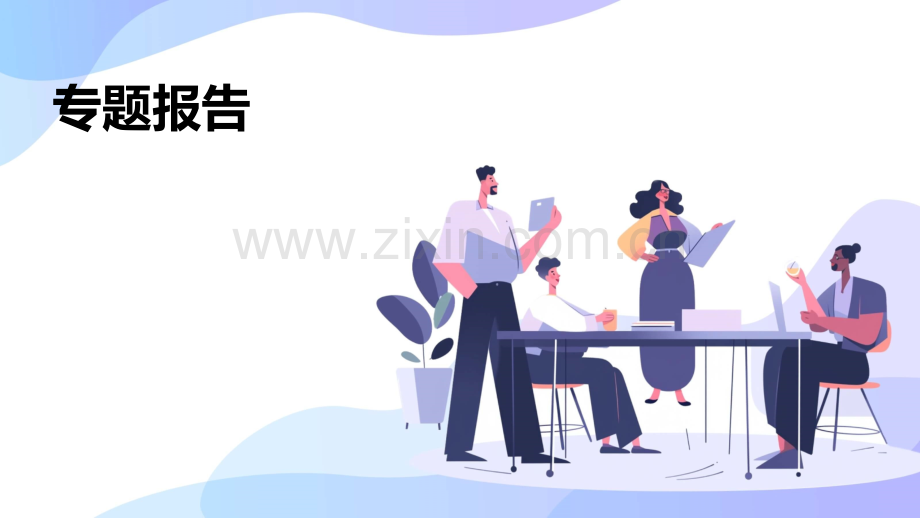 专题报告的.pptx_第1页
