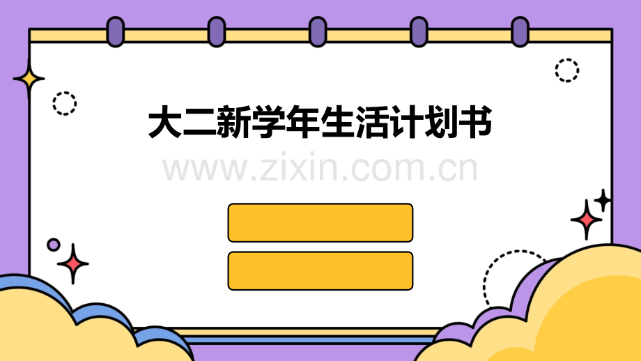 大二新学年生活计划书.pptx_第1页