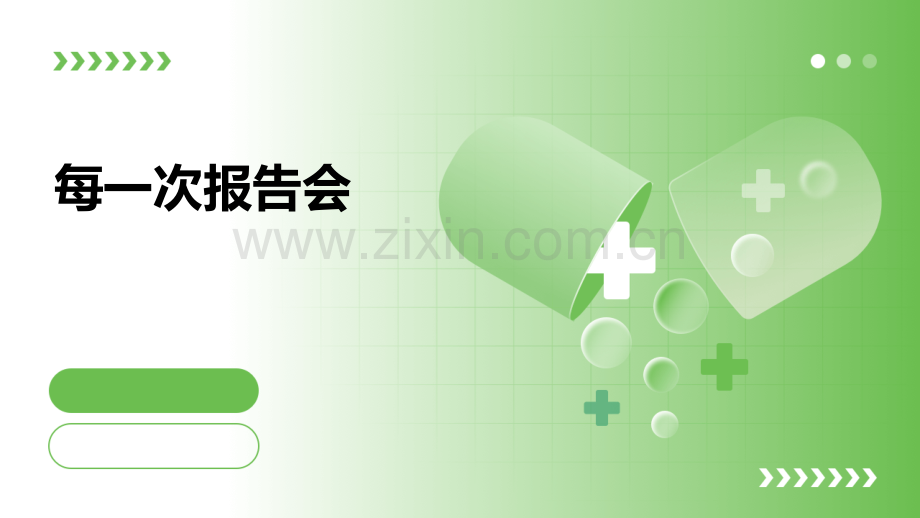 每一次报告会.pptx_第1页