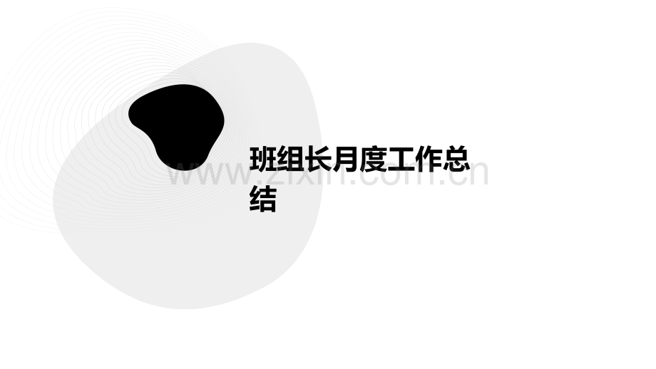 班组长月度工作总结.pptx_第1页