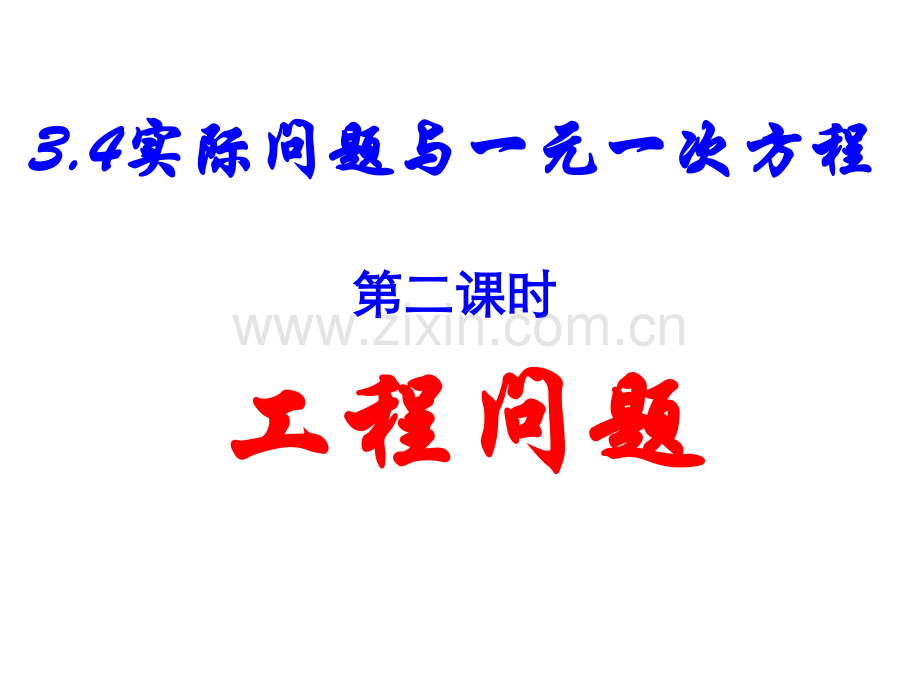 (2)工程问题》ppt课件.ppt_第1页