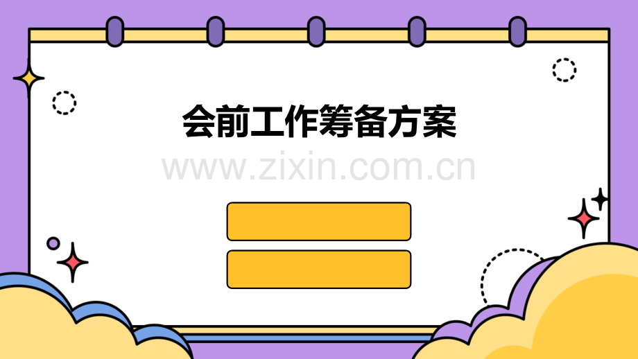 会前工作筹备方案.pptx_第1页