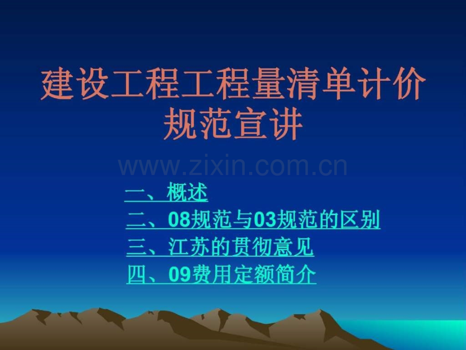 08清单计价规范宣讲讲义(含费用定额).ppt资料.ppt_第1页