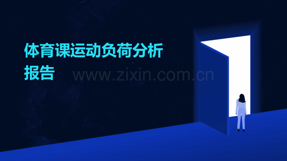 体育课运动负荷分析报告.pptx_第1页