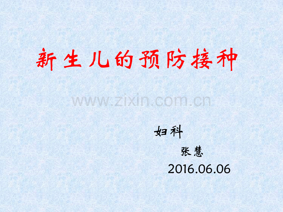 新生儿疫苗接种讲解学习.ppt_第1页