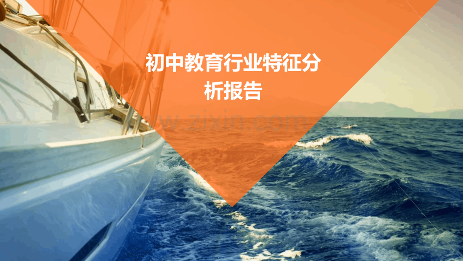初中教育行业特征分析报告.pptx_第1页