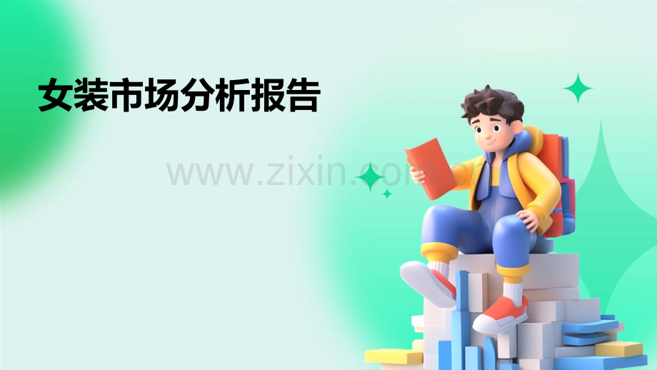女装市场分析报告.pptx_第1页
