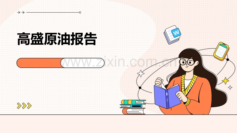 高盛原油报告.pptx_第1页