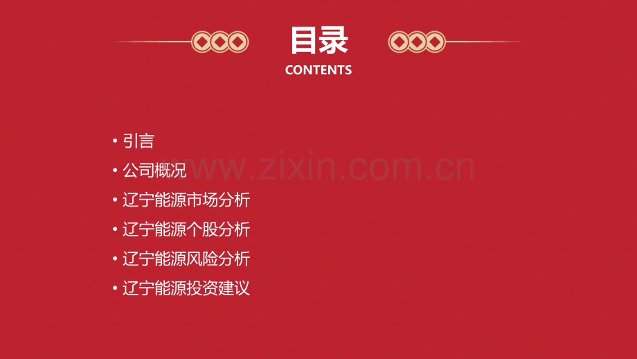 辽宁能源个股分析报告.pptx_第2页