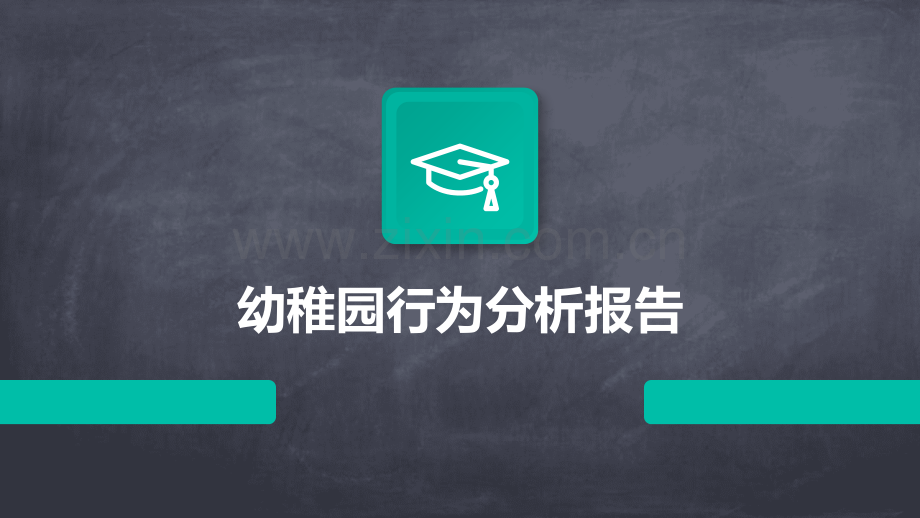 幼稚园行为分析报告.pptx_第1页