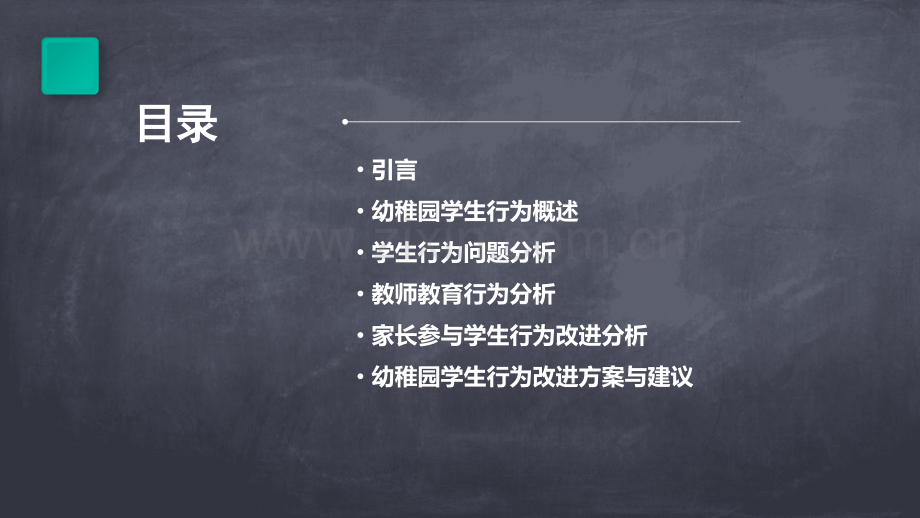 幼稚园行为分析报告.pptx_第2页