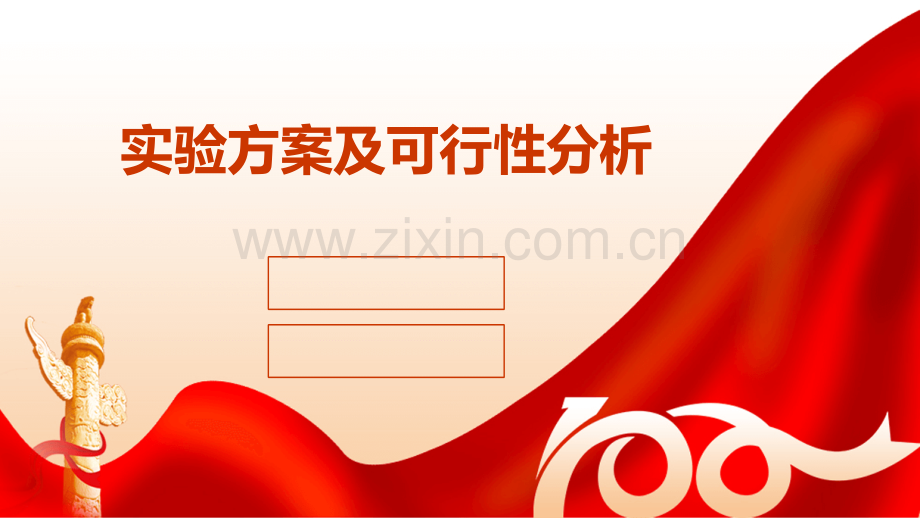 实验方案及可行性分析.pptx_第1页