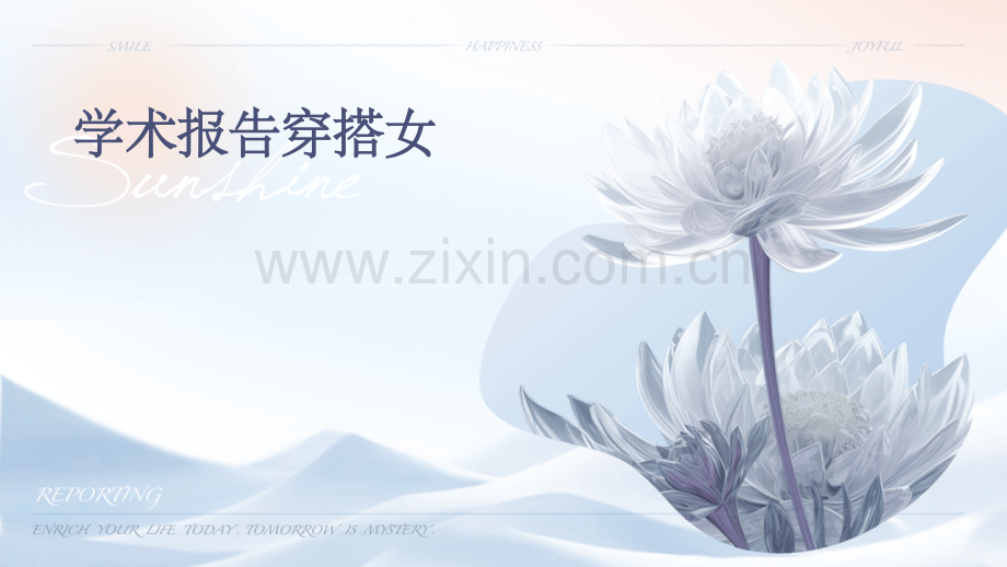 学术报告穿搭女.pptx_第1页