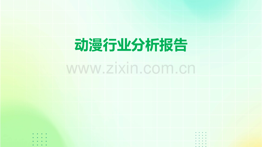 动漫行业分析报告.pptx_第1页