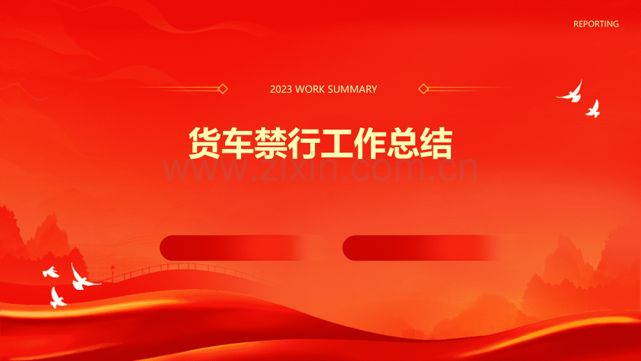 货车禁行工作总结.pptx_第1页