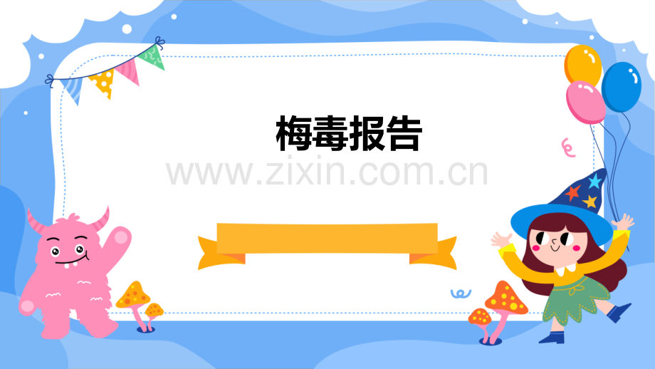 梅毒报告小于.pptx_第1页