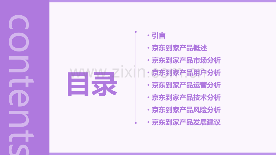 京东到家产品分析报告.pptx_第2页
