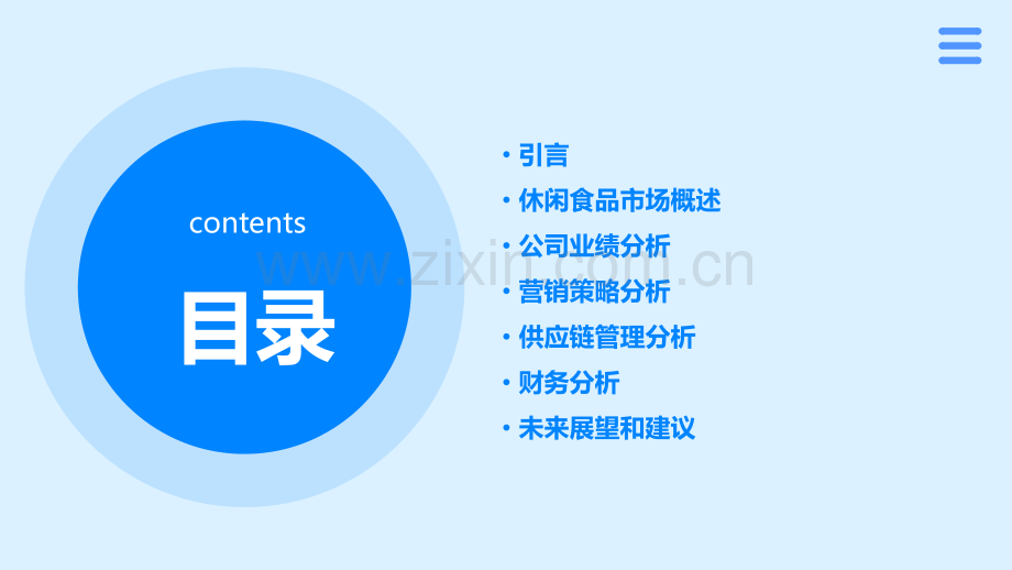 休闲食品业绩报告分析.pptx_第2页