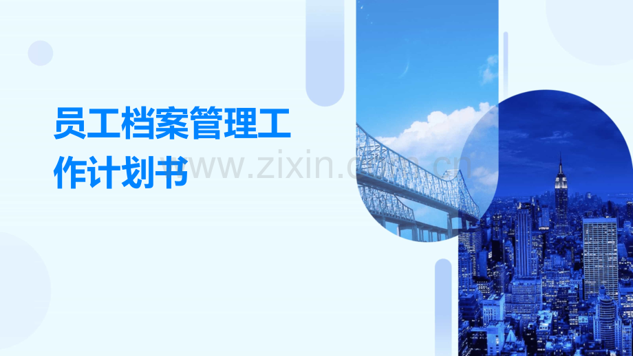 员工档案管理工作计划书.pptx_第1页