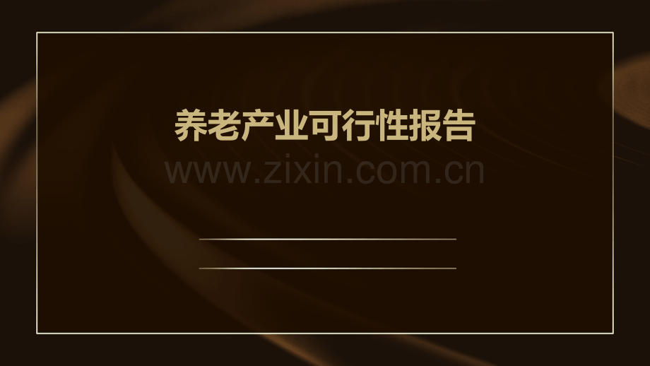 养老产业可行性报告.pptx_第1页
