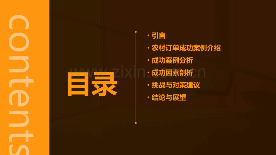 农村订单成功案例分析报告.pptx_第2页