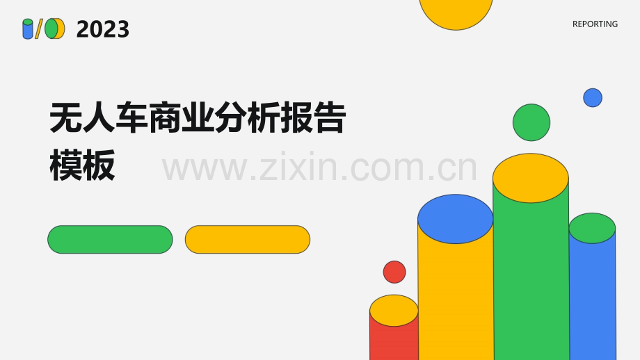 无人车商业分析报告模板.pptx_第1页