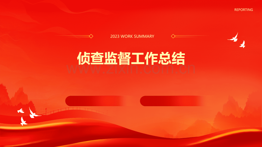 侦查监督工作总结.pptx_第1页