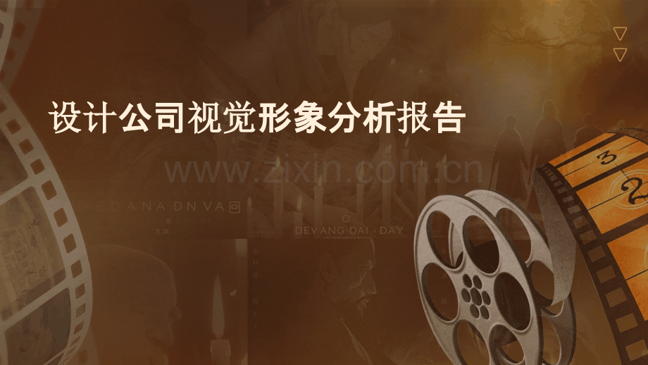 设计公司视觉形象分析报告.pptx_第1页