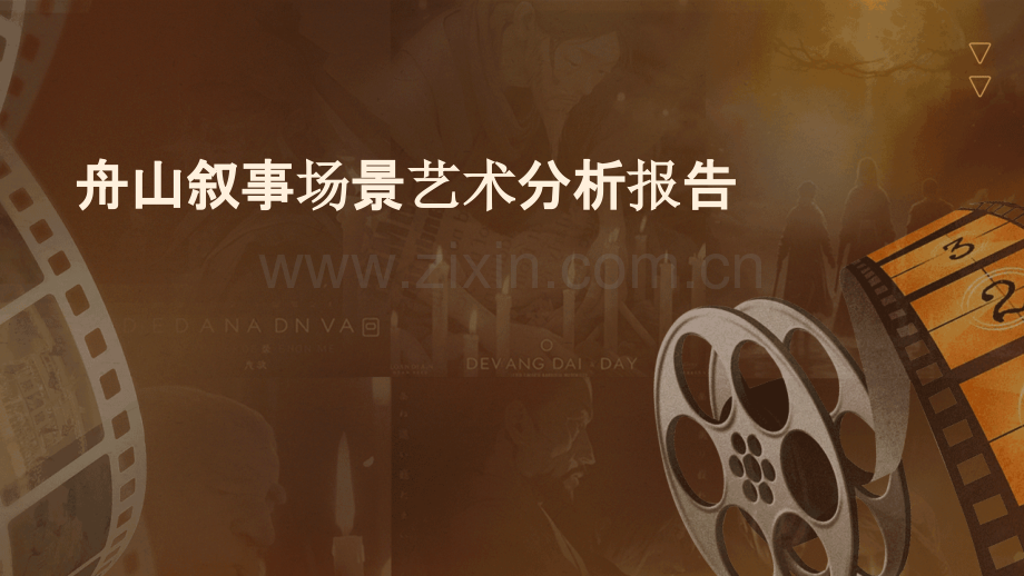舟山叙事场景艺术分析报告.pptx_第1页