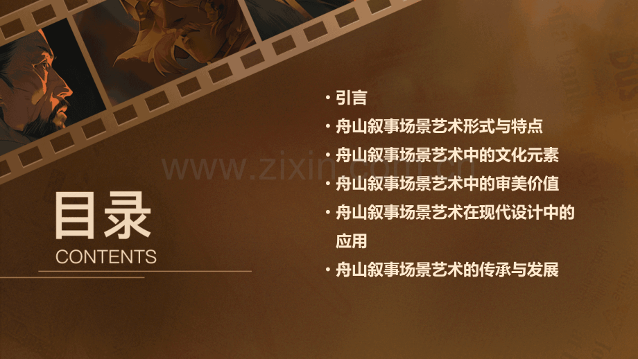 舟山叙事场景艺术分析报告.pptx_第2页