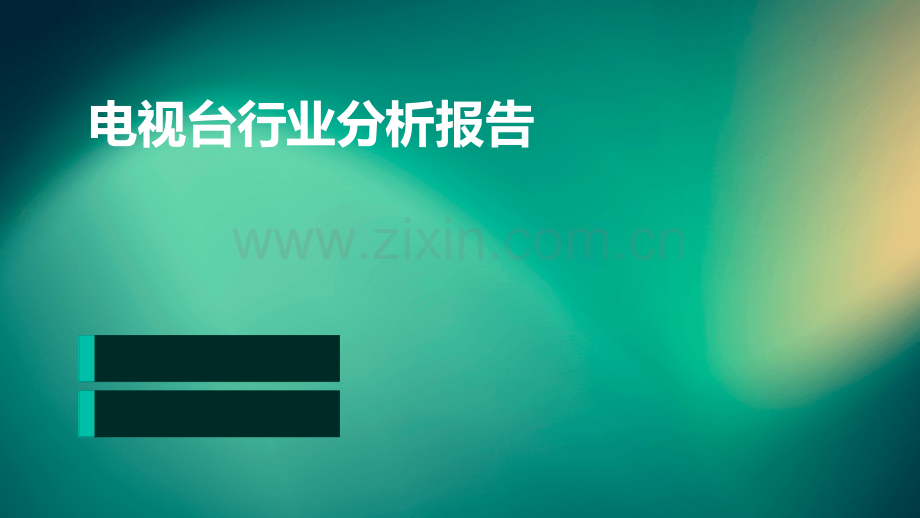 电视台行业分析报告.pptx_第1页