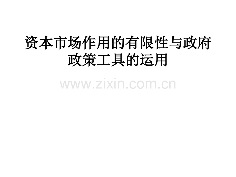 资本市场作用的有限性与政府政策工具的运用(ppt-29).ppt_第1页