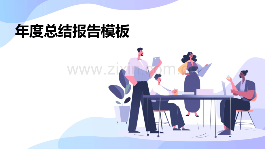年度总结报告模板.pptx_第1页