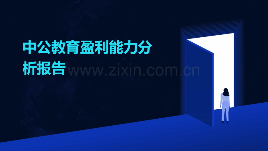 中公教育盈利能力分析报告.pptx_第1页