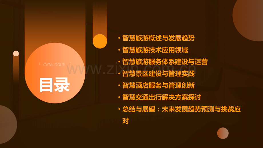 智慧旅游具体应用分析报告.pptx_第2页