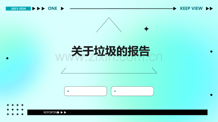 关于垃圾的报告.pptx_第1页