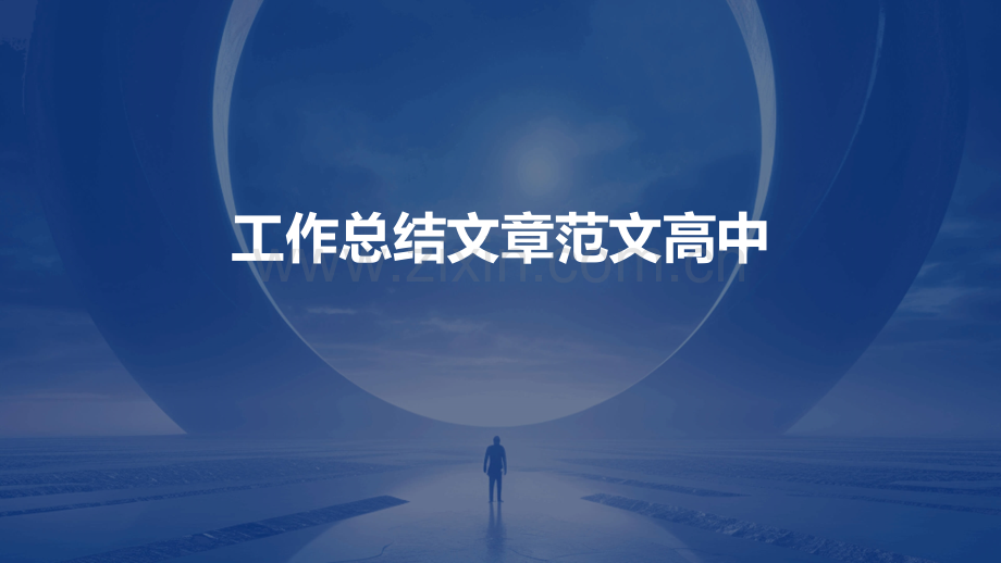 工作总结文章范文高中.pptx_第1页